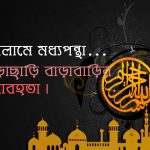 মধ্যপন্থা-বাড়াবাড়ি-ছাড়াছাড়ি