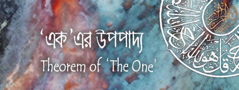 মহাবিশ্বের কী একাধিক স্রষ্টা থাকা সম্ভব – নাকি এর একজন স্রষ্টা আছে ?