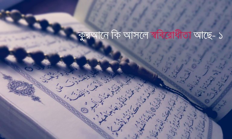 কুরআনে কি আসলেই স্ববিরোধিতা আছে ? (এক)