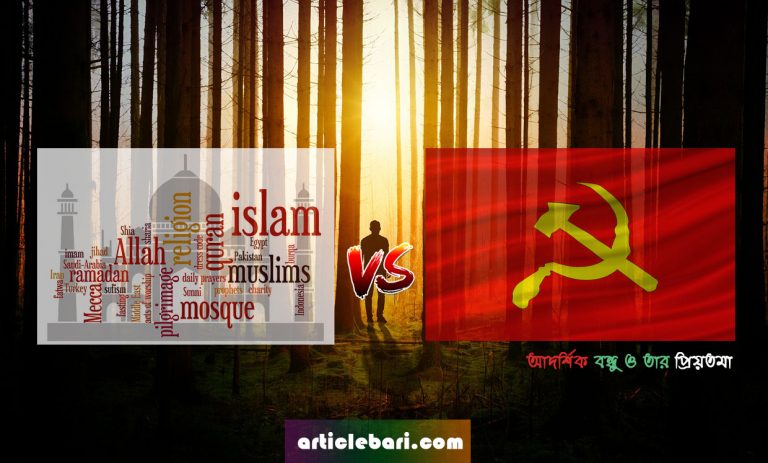 ইসলাম কম্যুনিজম islam communism