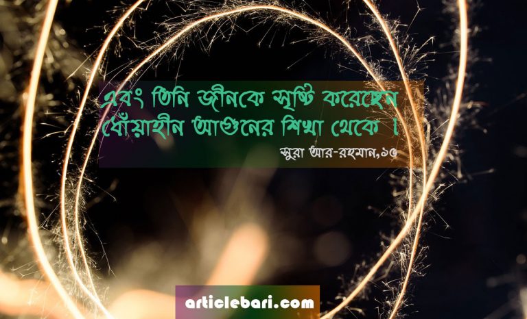 জ্বিন কিভাবে আগুনের তৈরি হতে পারে ?