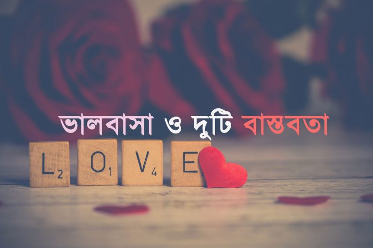 ভালবাসা ও দু’টি বাস্তবতা