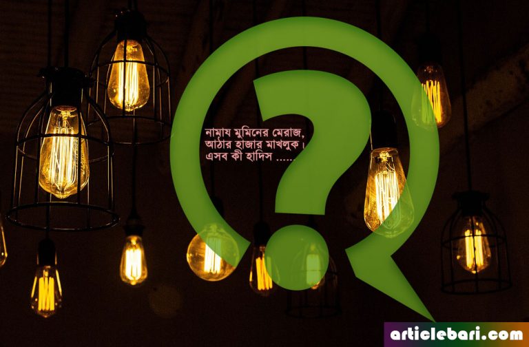 নামায মুমিনের মেরাজ-আঠারো হাজার মাখলুকাতঃ এগুলো কি হাদীস ?
