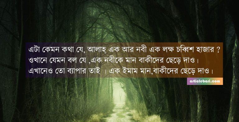 নবী একজন কিন্তু মাযহাব চারটি কেন ?