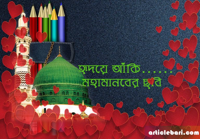 হৃদ‌য়ে আঁ‌কি মহাম‌া‌নবের ছ‌বি