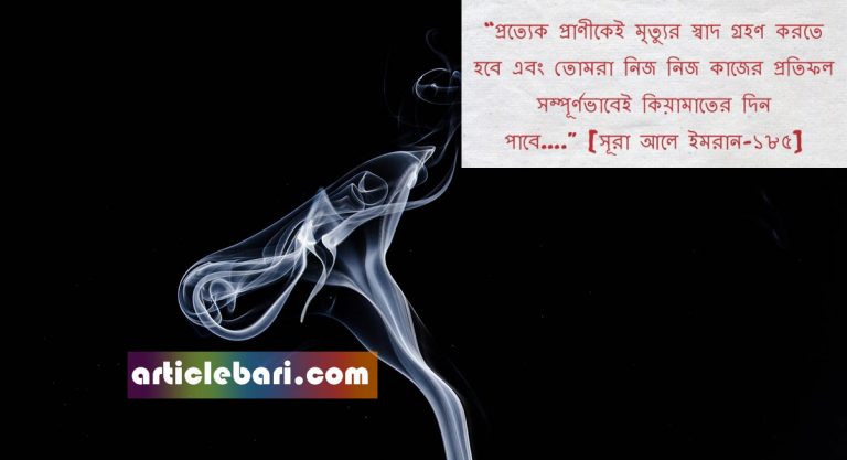প্রকৃত মৃত্যুর স্মরণ ও একটি ঘটনা
