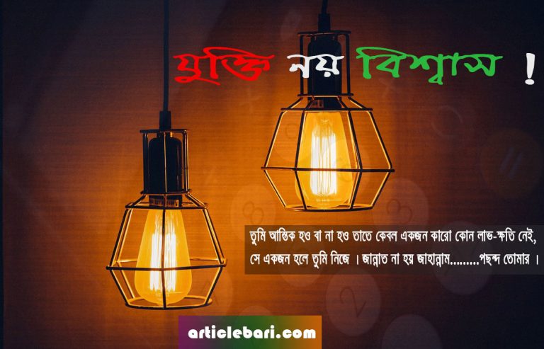 যুক্তি নয় বিশ্বাস- আল্লাহ কী সব সংশয়ের উত্তর দিতে বাধ্য ?