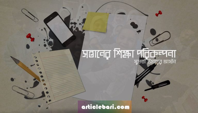 সন্তানের শিক্ষা পরিকল্পনা