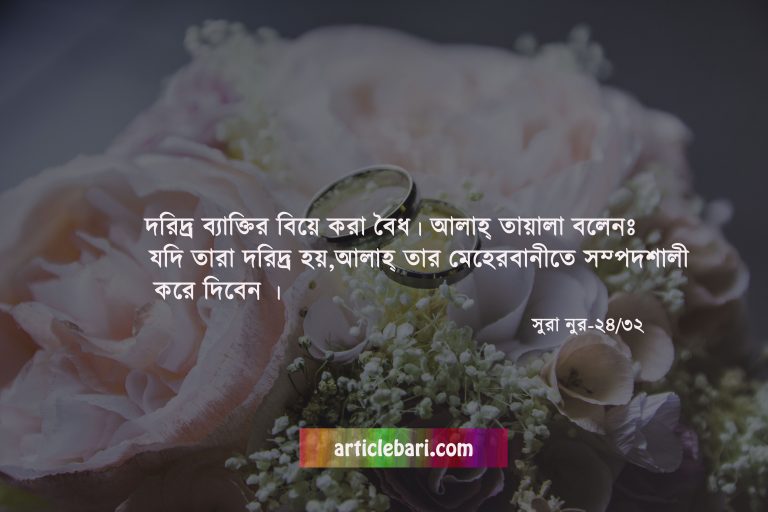 বিয়ে ও আমাদের সমাজ