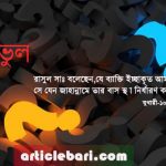 ভুল-হাদিস