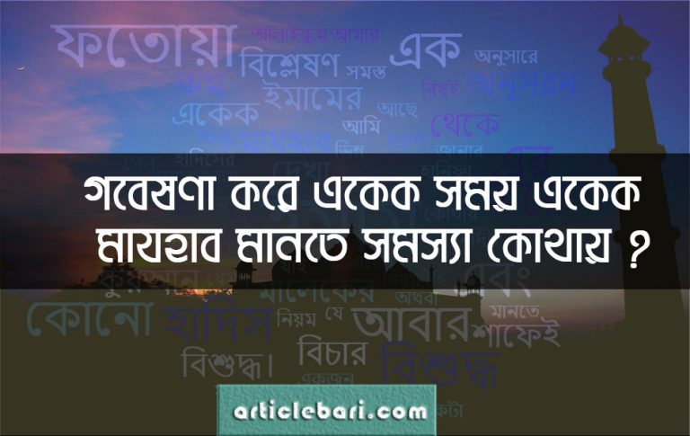 বিচার বিশ্লেষণ করে একেক সময় একেক মাযহাব মানতে সমস্যা কোথায় ? বিচার বিশ্লেষণ করে একেক সময় একেক মাযহাব মানতে সমস্যা কোথায় ?