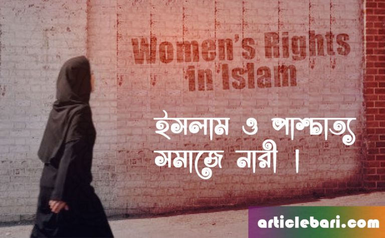 ইসলাম ও নারী – কতিপয় জ্ঞানান্ধের আস্ফালন ও বাস্তব অবস্থা ।