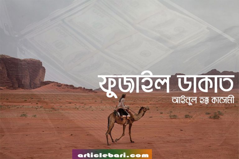 ফুজাইল ডাকাত ফুজাইল ডাকাত