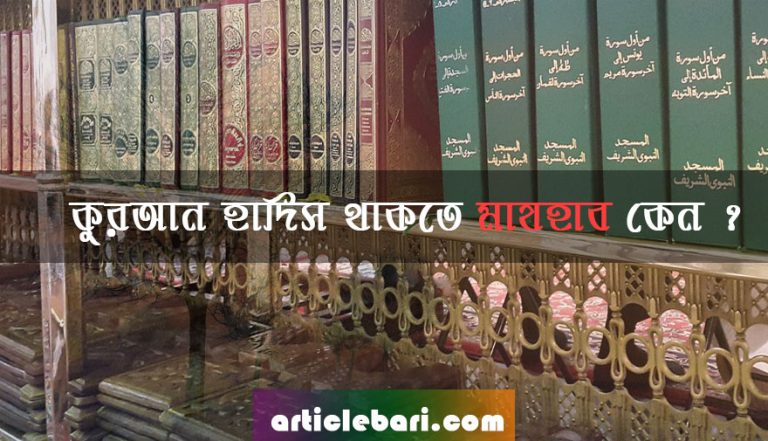 একটি সরল মূল্যায়ন: কুরআন-সুন্নাহ থাকতে মাযহাব কেন ? একটি সরল মূল্যায়ন: কুরআন-সুন্নাহ থাকতে মাযহাব কেন ?