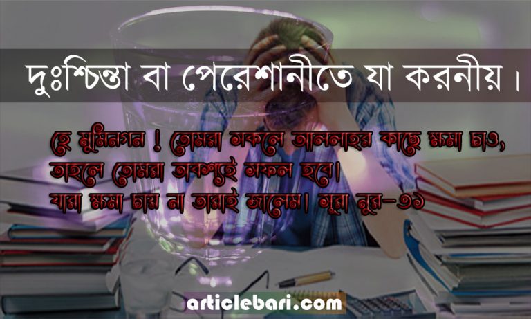 যেভাবে চিন্তা দূর করবেন