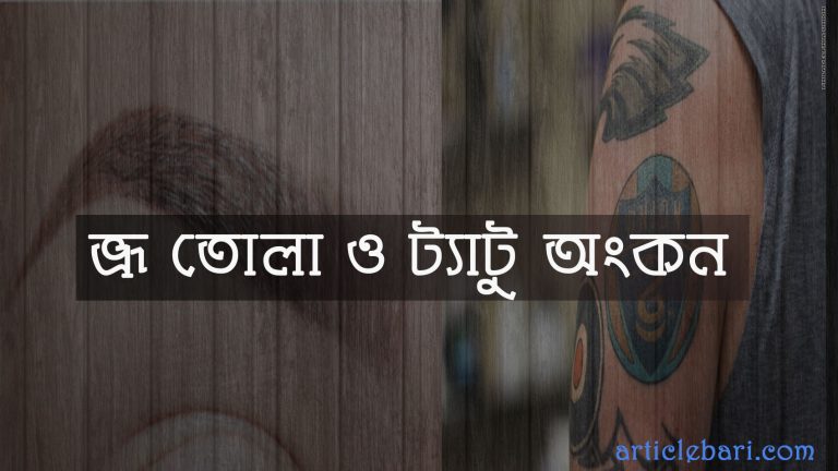 ভ্রু প্লাক ট্যাটু