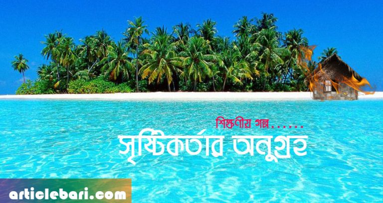 শিক্ষণীয় গল্প ইসলামি গল্প