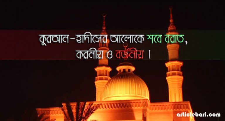 কুরআন-হাদীসে শবে বরাত । তাৎপর্য, ফজীলত,আমল ও বর্জনীয় কাজ।