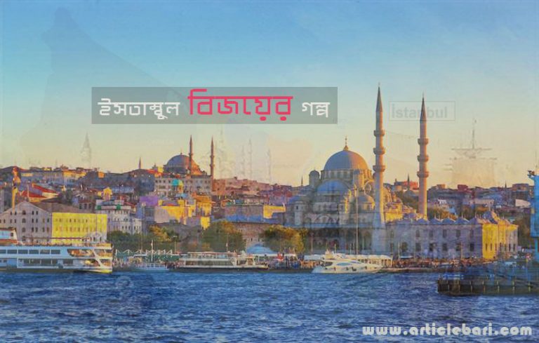 যেভাবে বিজিত হল ইস্তাম্বুল! যেভাবে বিজিত হল ইস্তাম্বুল!