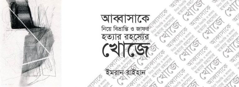 আব্বাসাকে নিয়ে বিভ্রান্তি ও জাফর হত্যার রহস্যের খোঁজে আব্বাসাকে নিয়ে বিভ্রান্তি ও জাফর হত্যার রহস্যের খোঁজে