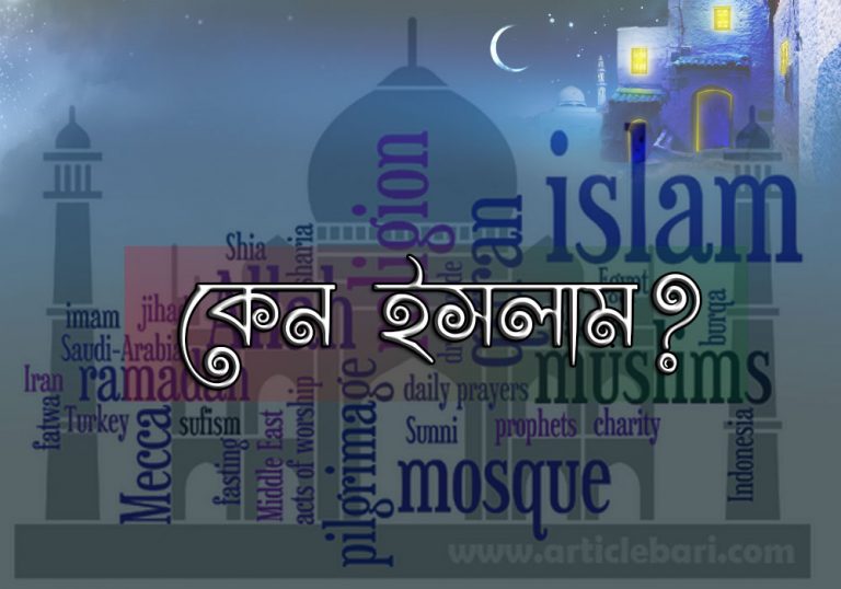 কেন আমি ইসলাম মানব বা ইসলাম গ্রহণের উপকারিতা কেন আমি ইসলাম মানব বা ইসলাম গ্রহণের উপকারিতা