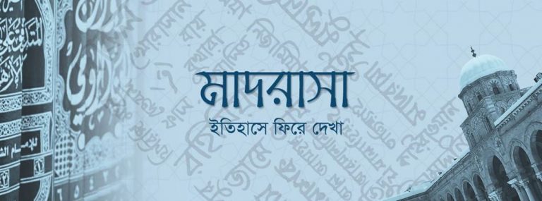 মাদরাসা – ইতিহাসে ফিরে দেখা মাদরাসা – ইতিহাসে ফিরে দেখা