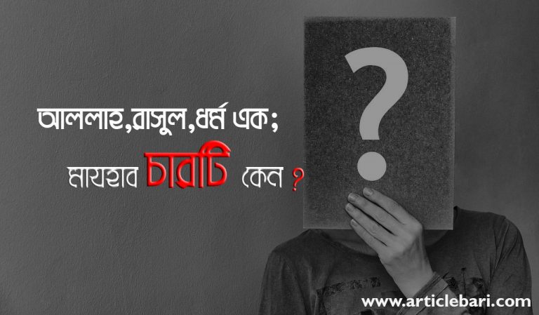 আল্লাহ এক, রাসূল এক, ধর্ম এক মাযহাব এত কেন ? আল্লাহ এক, রাসূল এক, ধর্ম এক মাযহাব এত কেন ?