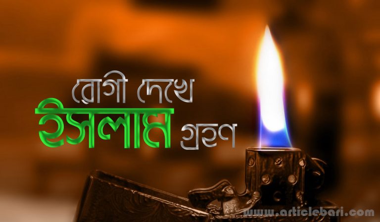 মুসলিম রোগী দেখে মার্কিন ডাক্তার অরিভিয়ার ইসলাম গ্রহণ মুসলিম রোগী দেখে মার্কিন ডাক্তার অরিভিয়ার ইসলাম গ্রহণ