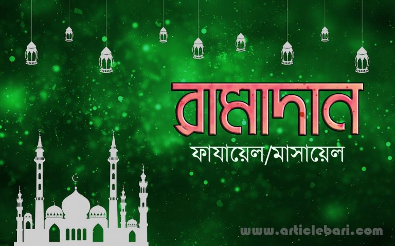 হাদীস ও আছারের আলোকে রমযান : ফাযাইল ও মাসাইল হাদীস ও আছারের আলোকে রমযান : ফাযাইল ও মাসাইল