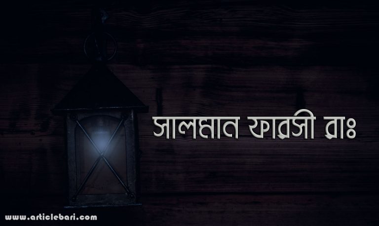 বিখ্যাত সাহাবী হযরত সালমান ফারসী (রা) এর ইসলাম গ্রহণের বিস্ময়কর কাহিনী। বিখ্যাত সাহাবী হযরত সালমান ফারসী (রা) এর ইসলাম গ্রহণের বিস্ময়কর কাহিনী।