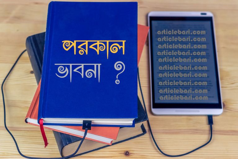 পরকাল ভাবনা