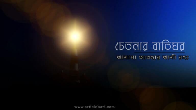 আল্লামা আতহার আলী রহ., চেতনার বাতিঘর এক মহান পুরুষ আল্লামা আতহার আলী রহ., চেতনার বাতিঘর এক মহান পুরুষ