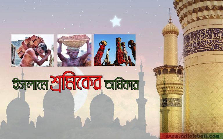 ইসলামে শ্রমিকের অধিকার ইসলামে শ্রমিকের অধিকার