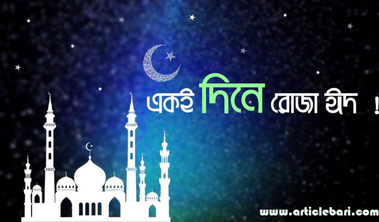 সমগ্র বিশ্বে একই দিনে চান্দ্রমাসের সূচনা : একই দিনে রোযা ও ঈদ কি সম্ভব ?