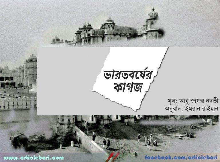 ভারতবর্ষের কাগজ