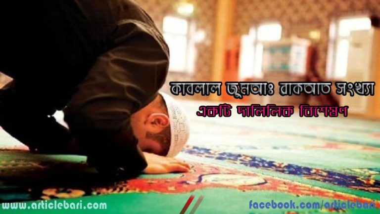 কাবলাল জুমআ চার রাকাতঃ একটি দালিলিক আলোচনা