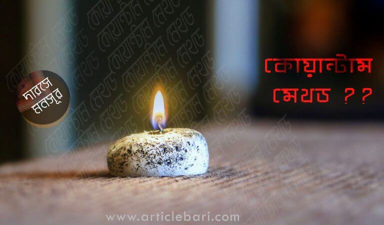 কোয়ান্টাম মেথড ঈমান বিধ্বংসী মতবাদ – মুফতী মনসূরুল হক দা.বা.