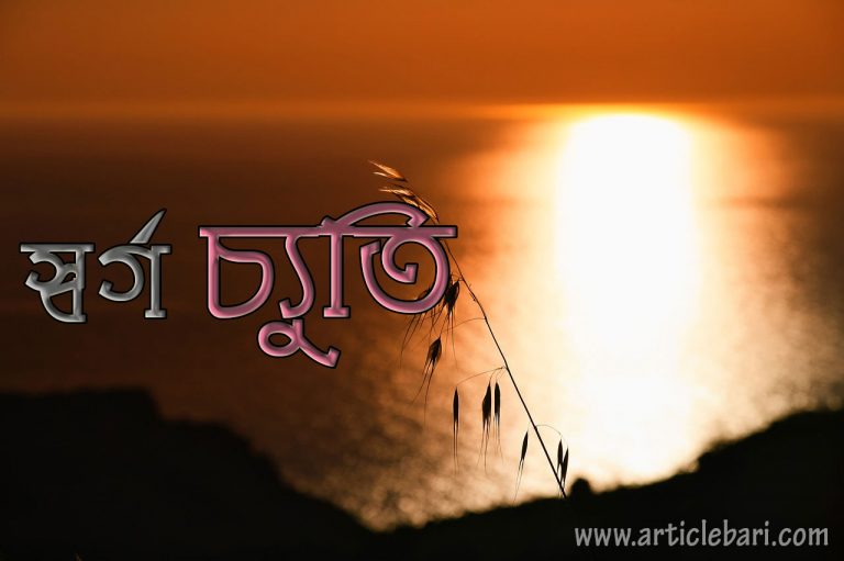 স্বর্গ চ্যুতি – বন্দে আলী মিয়া স্বর্গ চ্যুতি – বন্দে আলী মিয়া