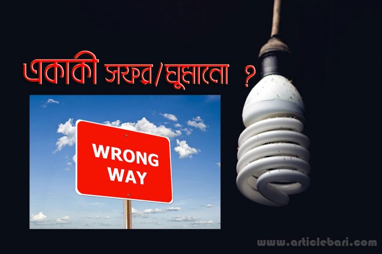 একাকী সফর ও নি:সঙ্গ রাত্রি যাপন সুন্নাতের খেলাফ। একাকী সফর ও নি:সঙ্গ রাত্রি যাপন সুন্নাতের খেলাফ।