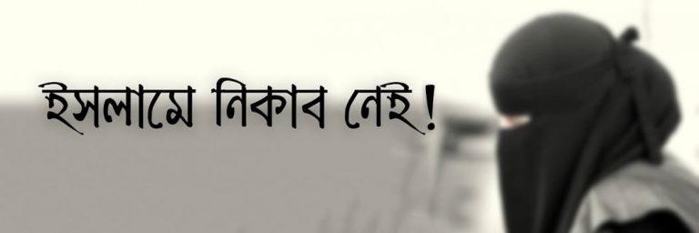 ইসলামে নিকাব নেই ! ইসলামে নিকাব নেই !