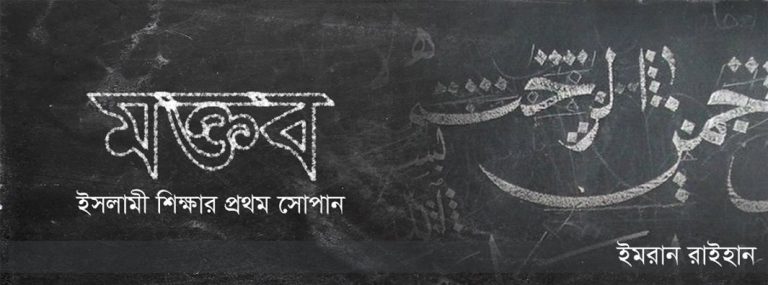 মক্তব : ইসলামী শিক্ষার প্রথম সোপান