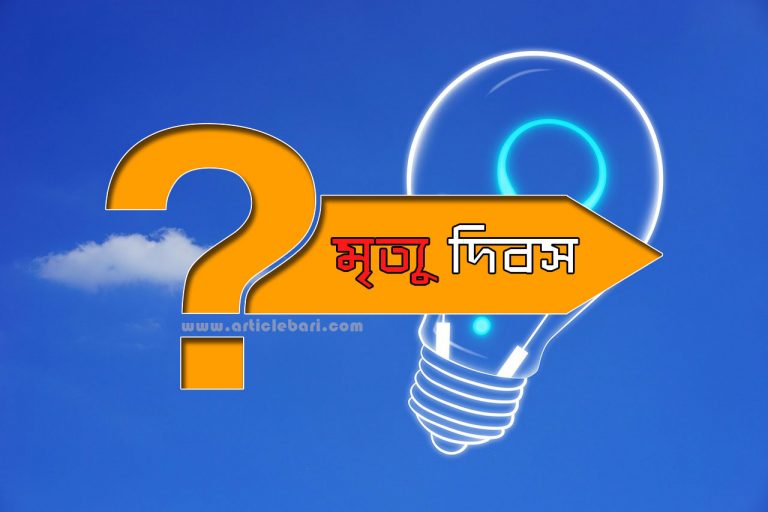 মৃত্যু দিবস পালন : শরয়ী দৃষ্টিকোণ মৃত্যু দিবস পালন : শরয়ী দৃষ্টিকোণ