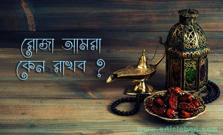 আমরা রোজা রাখি কেন? আমরা রোজা রাখি কেন?