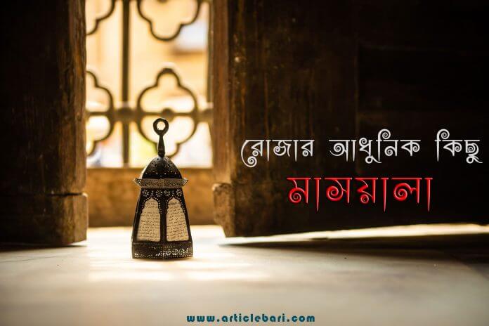 রোজার আধুনিক মাসয়ালা