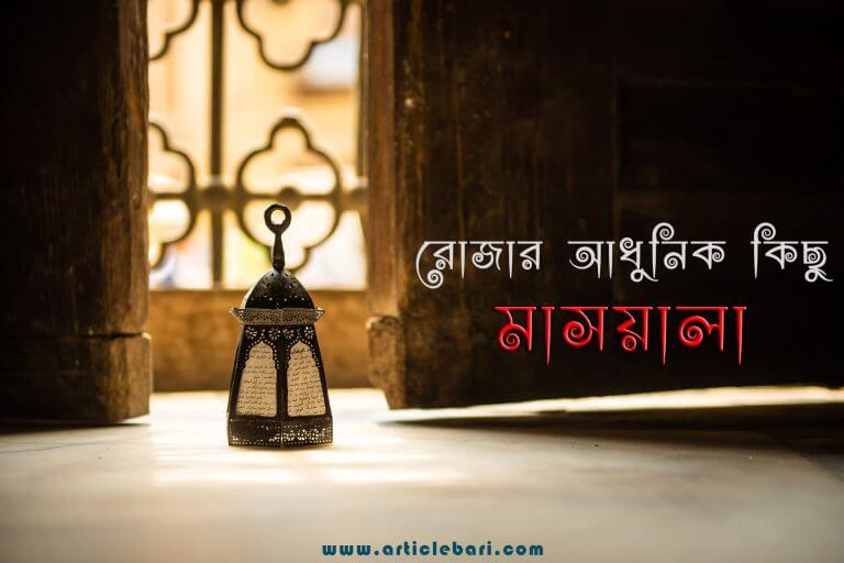 রোজার আধুনিক মাসায়েল