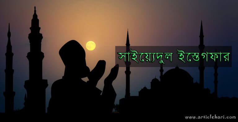 সাইয়্যিদুল ইস্তিগফার বা তওবার শ্রেষ্ঠ দোয়া