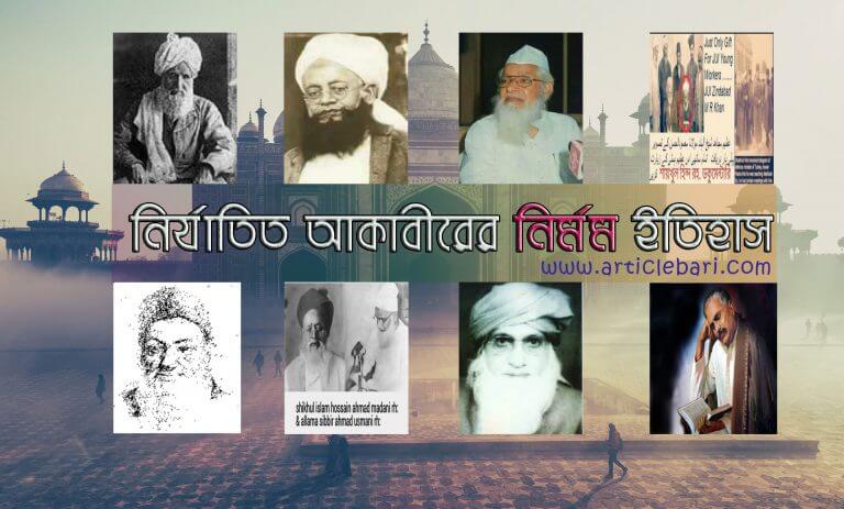 ভারতবর্ষে যুগশ্রেষ্ট কয়েকজন নির্যাতিত আকাবিরের ইতিহাস