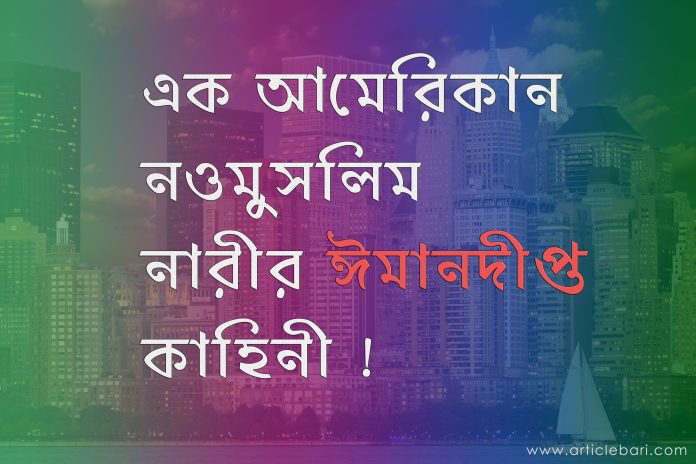 নিউ মুসলিমের কাহিনী আমেরিকা