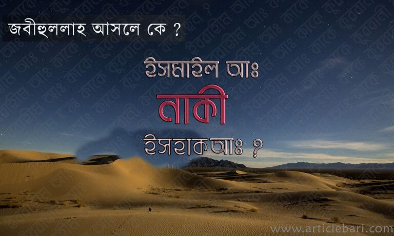 কুরবানীর জন্য কাকে নেওয়া হয়েছিল – ইসমাঈল(আ) নাকি ইসহাক(আ) ?