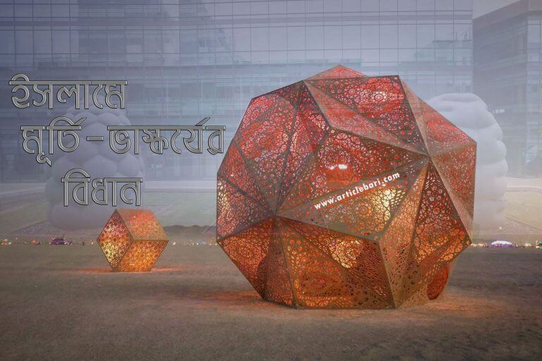 ইসলামের দৃষ্টিতে মূর্তি ও ভাস্কর্যের বিধান